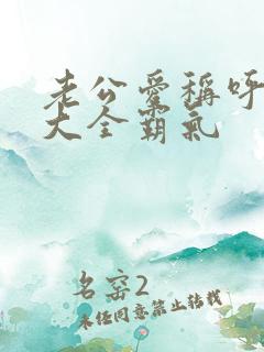 老公爱称呼昵称大全霸气