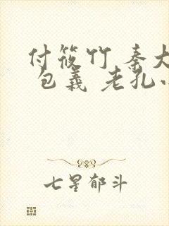 付筱竹 秦大爷 包义 老孔小说