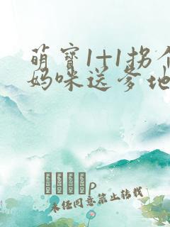 萌宝1+1拐个妈咪送爹地