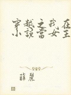 穿越之我在各个小说当女主小说阅读全文