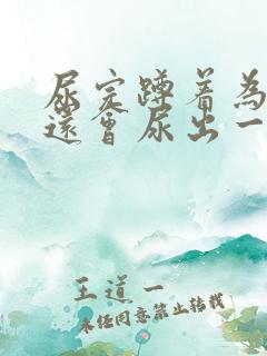 尿完蹲着为什么还会尿出一点一点的