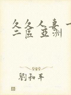 久久人妻 一区二区 亚洲