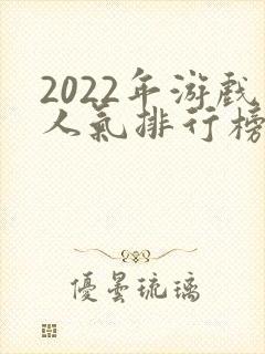 2022年游戏人气排行榜前十名