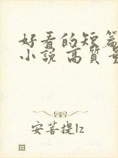 好看的短篇古言小说 高质量