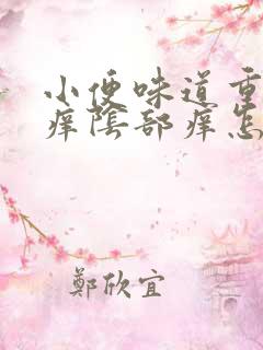 小便味道重而且痒阴部痒怎么回事