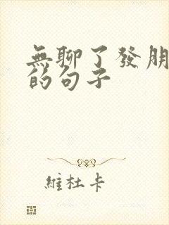 无聊了发朋友圈的句子