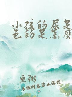 小孩的尿是乳白色的是怎么回事?