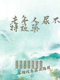 老年人尿不出尿特效药