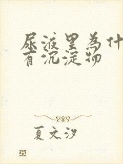 尿液里为什么会有沉淀物