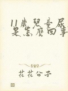 11岁儿童尿床是怎么回事