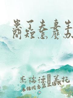 患了夫妻生活时间短怎么办