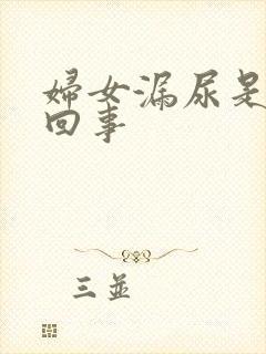 妇女漏尿是怎么回事