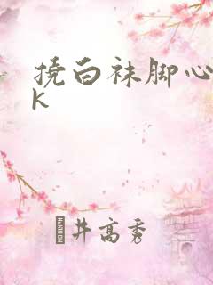 挠白袜脚心女vk