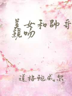 美女和帅哥床上亲吻