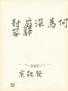 封庭深为何接近容辞