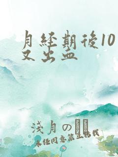 月经期后10天又出血