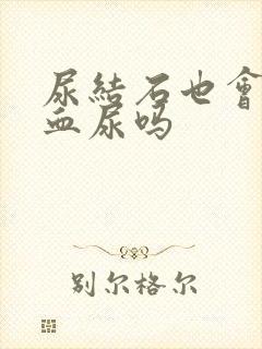 尿结石也会引起血尿吗