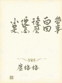 小便后白带带血是怎么回事