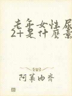 老年女性尿隐血2+是什么意思