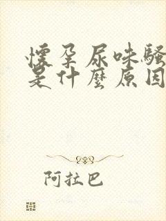 怀孕尿味骚气大是什么原因