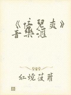 《倍儿爽》精彩音乐汇