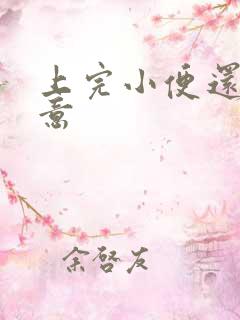 上完小便还有尿意