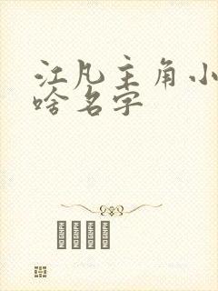 江凡主角小说叫啥名字