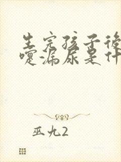 生完孩子后打喷嚏漏尿是什么原因