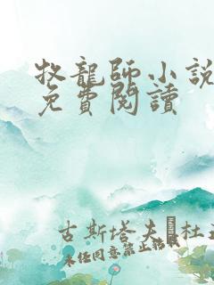 牧龙师小说全集免费阅读