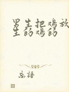 男生把鸡放进女生的鸡的