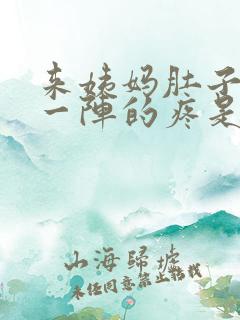 来姨妈肚子一阵一阵的疼是怎么回事