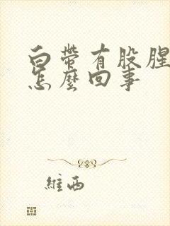 白带有股腥臭味怎么回事