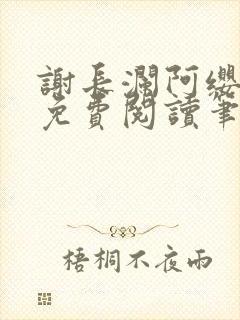 谢长澜阿缨全文免费阅读笔趣阁