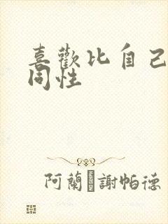 喜欢比自己大的同性