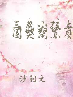 三岁小孩上幼儿园哭闹怎么办