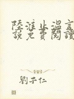 陆淮止温言溪小说免费阅读最新章节