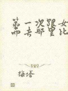 第一次跟女生见面去哪里比较好