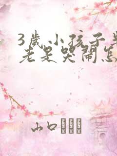 3岁小孩子半夜老是哭闹怎么回事