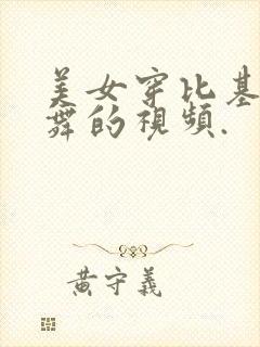 美女穿比基尼跳舞的视频.