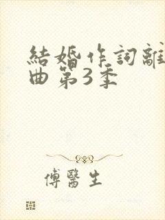 结婚作词离婚作曲第3季