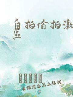 自拍偷拍激情二区