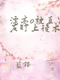 漂亮o被直男室友盯上后木旦旦全文免费阅读