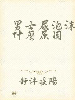 男士尿泡沫多是什么原因