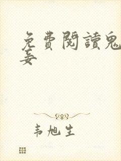 免费阅读鬼医毒妾