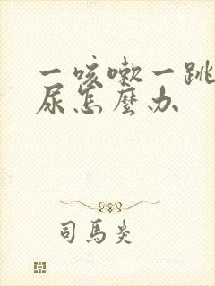 一咳嗽一跳就漏尿怎么办