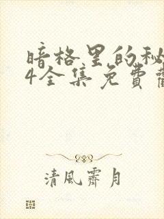 暗格里的秘密24全集免费观看