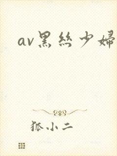 av黑丝少妇