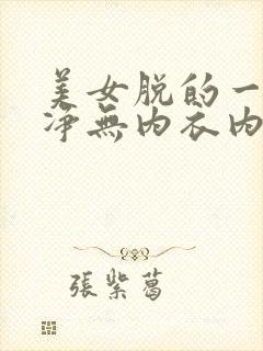 美女脱的一干二净无内衣内裤