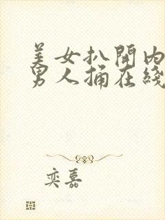 美女扒开内裤让男人捅在线视频