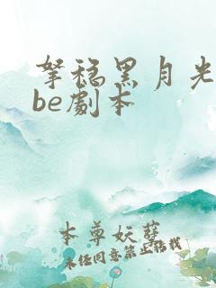 拿稳黑月光拿稳be剧本